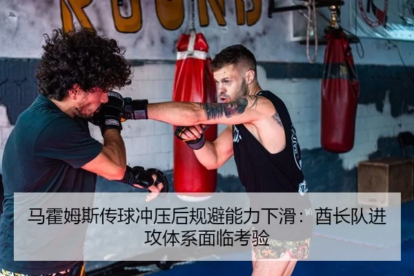 马霍姆斯传球冲压后规避能力下滑：酋长队进攻体系面临考验